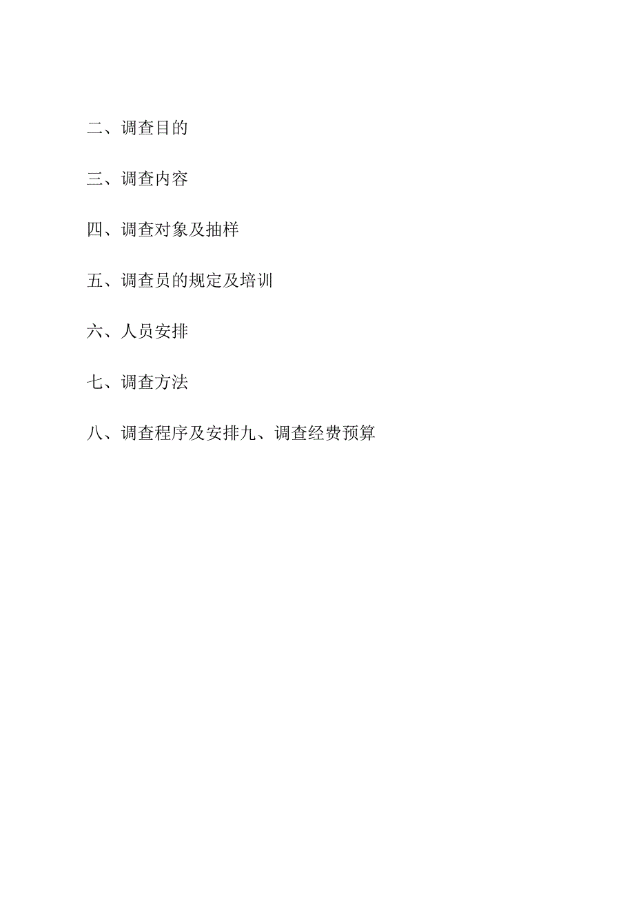 市场调研计划书.docx_第2页