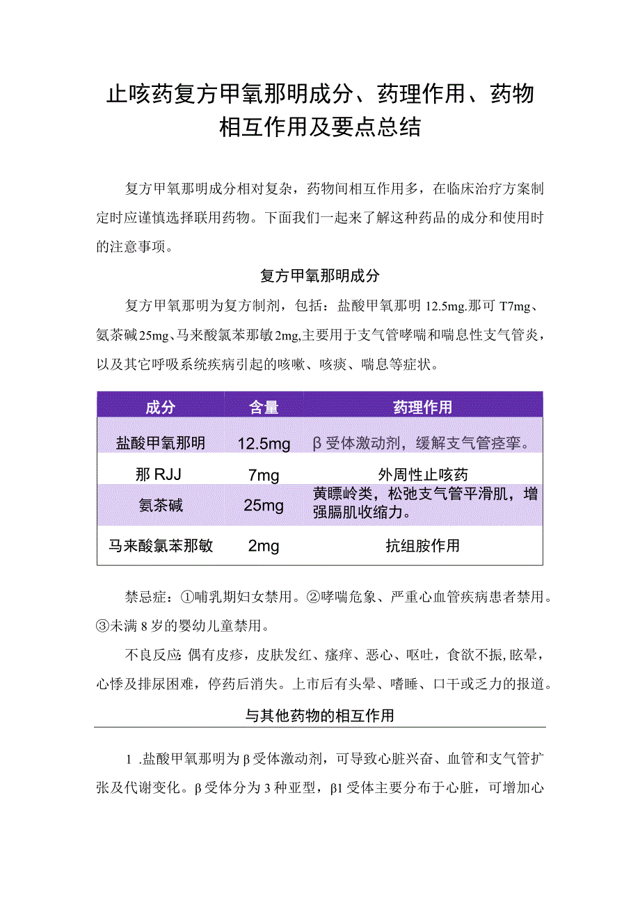 止咳药复方甲氧那明成分、药理作用、药物相互作用及要点总结.docx_第1页