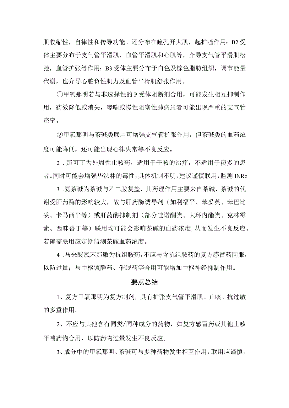 止咳药复方甲氧那明成分、药理作用、药物相互作用及要点总结.docx_第2页