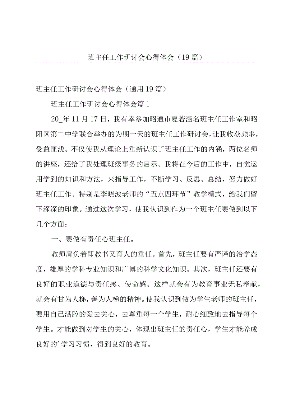 班主任工作研讨会心得体会（19篇）.docx_第1页