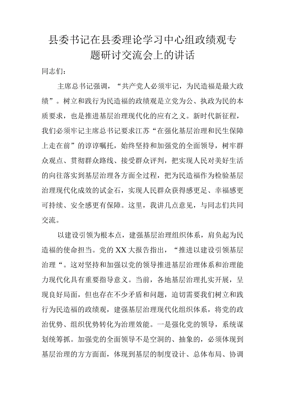 县委书记在县委理论学习中心组政绩观专题研讨交流会上的讲话.docx_第1页