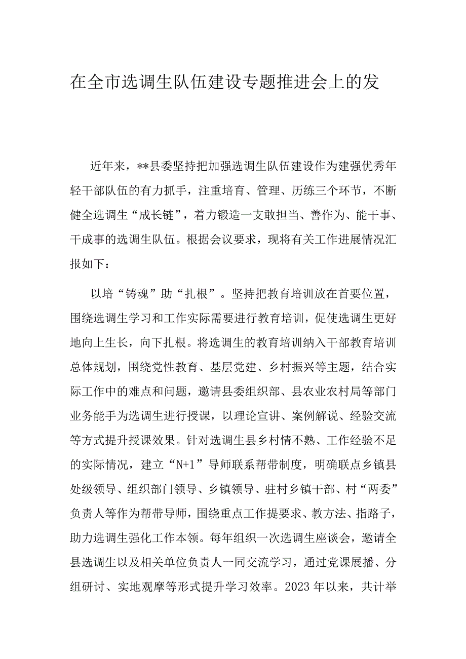 在全市选调生队伍建设专题推进会上的发言.docx_第1页