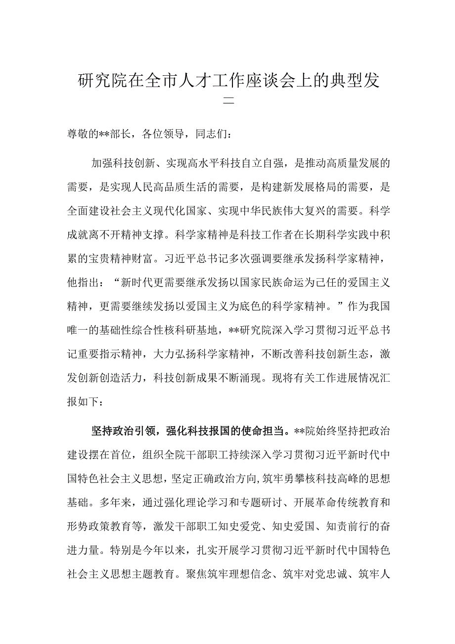 研究院在全市人才工作座谈会上的典型发言.docx_第1页