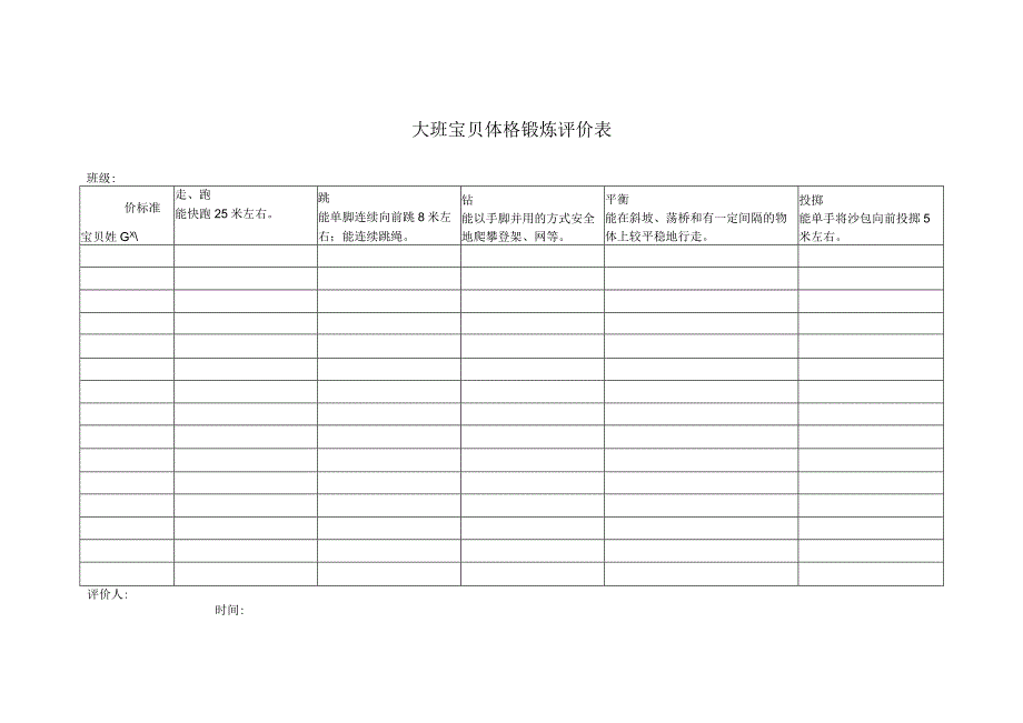 幼儿园大班幼儿体格锻炼评价表.docx_第1页