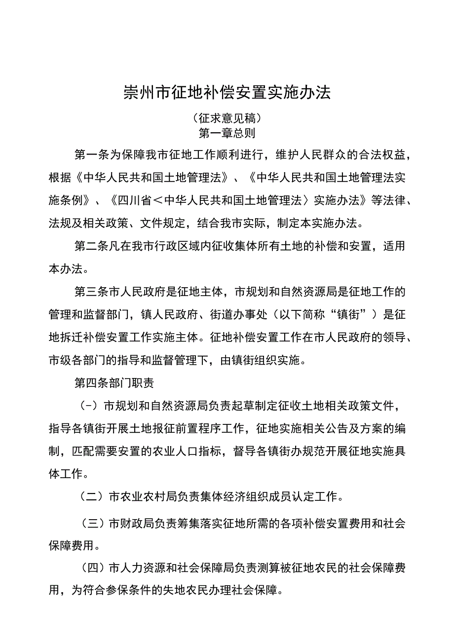 崇州市征地补偿安置实施办法.docx_第1页