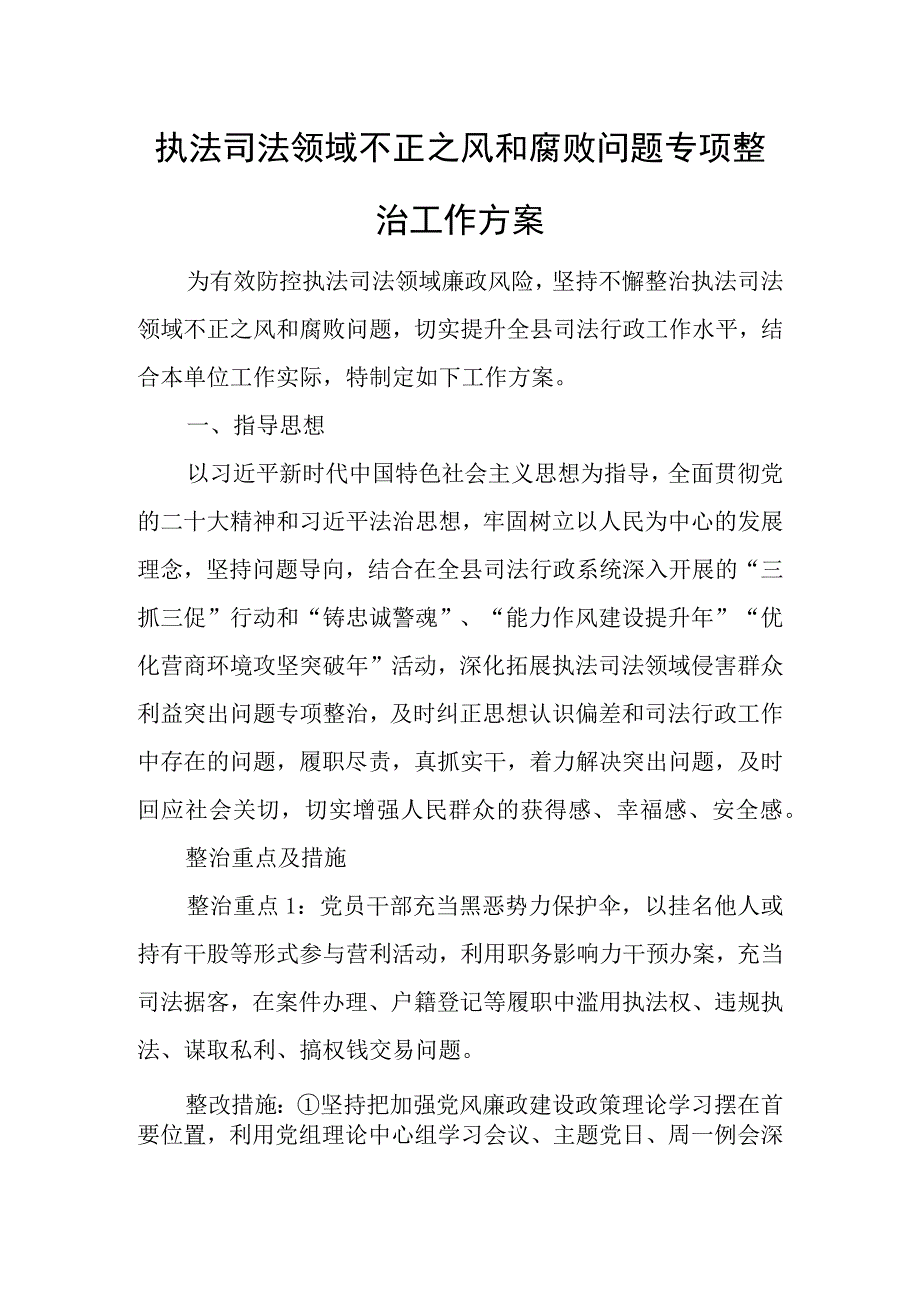 执法司法领域不正之风和腐败问题专项整治工作方案.docx_第1页