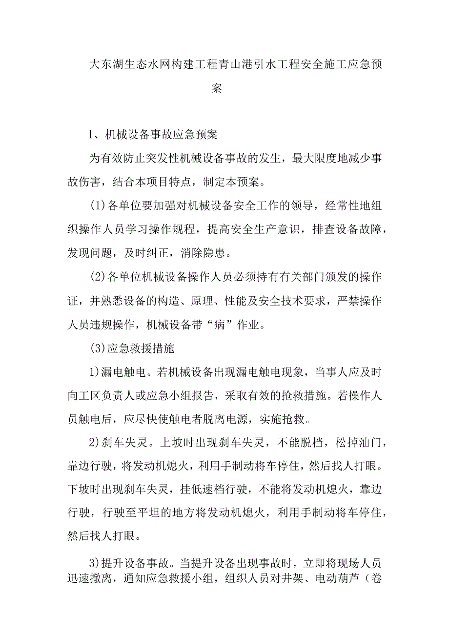 大东湖生态水网构建工程青山港引水工程安全施工应急预案.docx_第1页