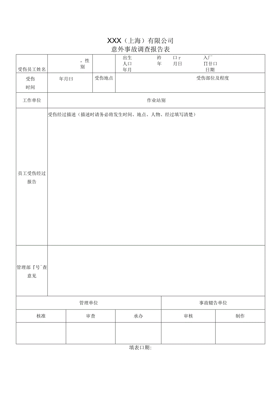 意外事故调查报告表.docx_第1页