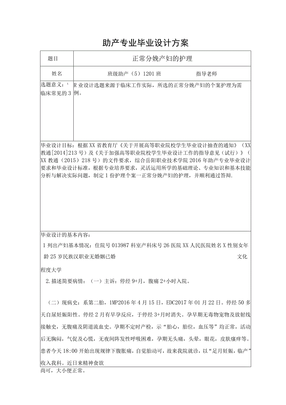 正常分娩产妇的护理助产毕业设计方案.docx_第1页