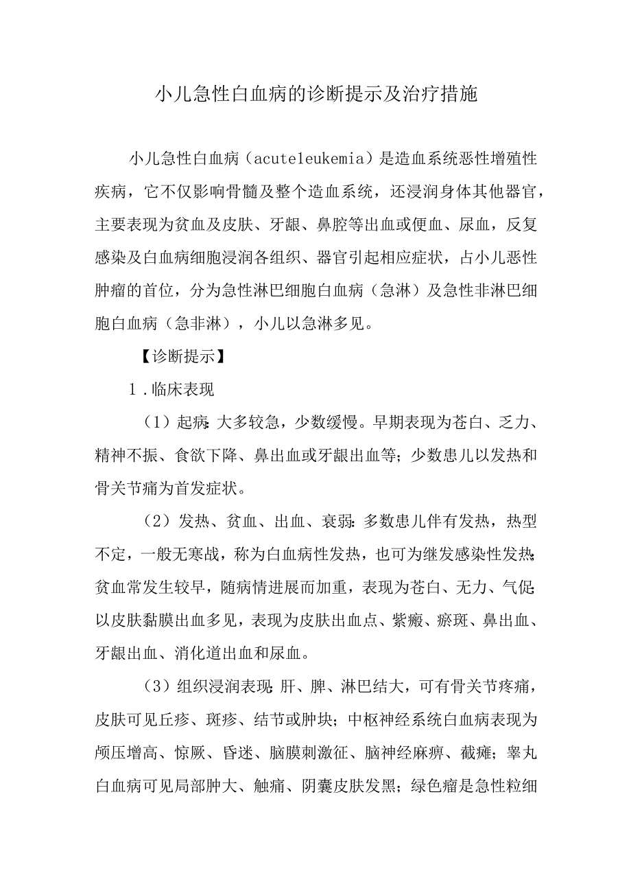 小儿急性白血病的诊断提示及治疗措施.docx_第1页