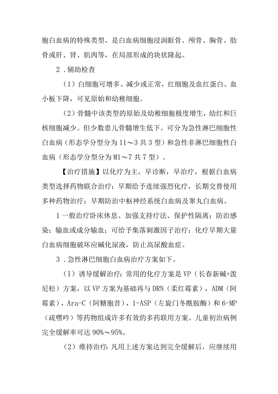 小儿急性白血病的诊断提示及治疗措施.docx_第2页