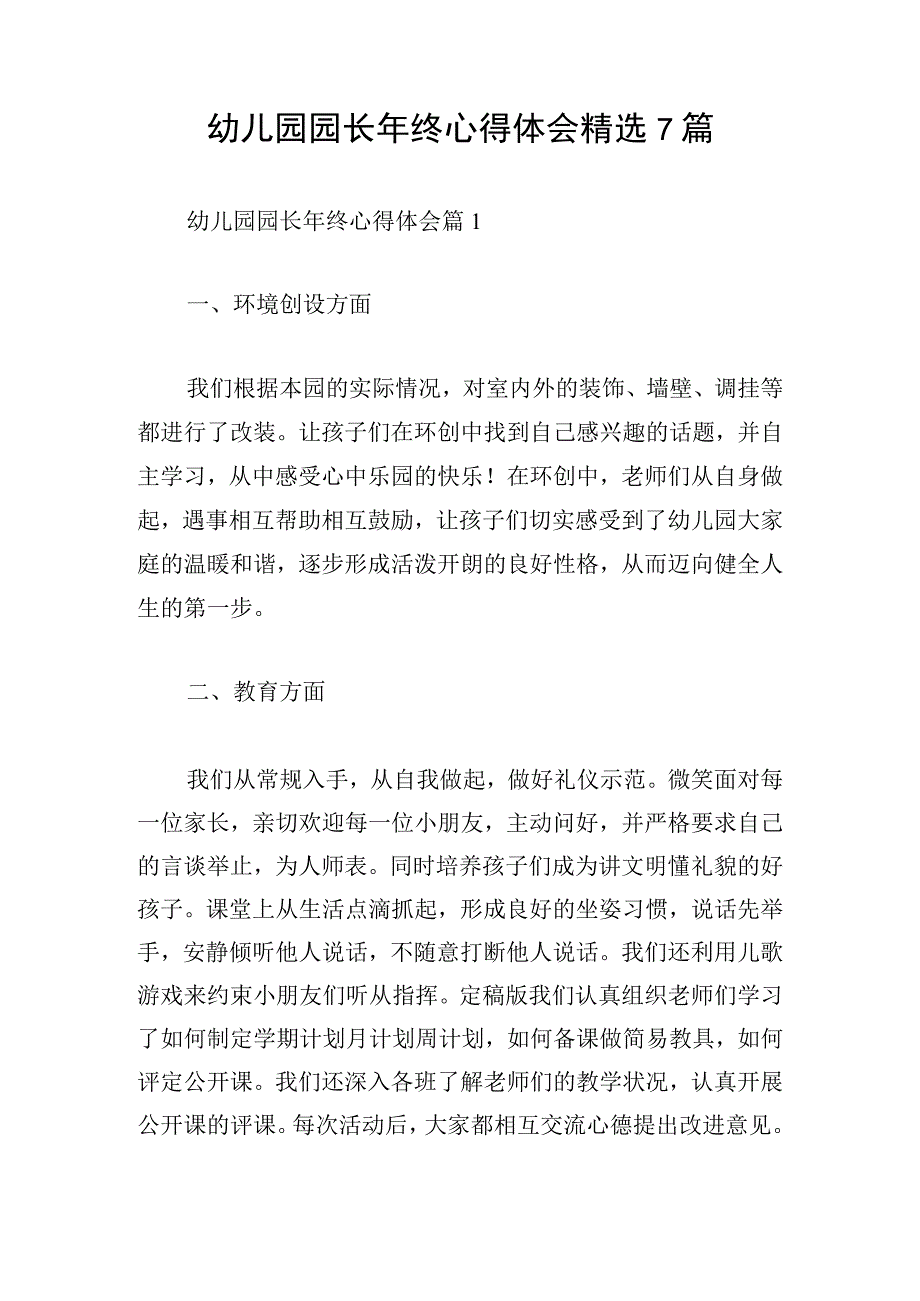 幼儿园园长年终心得体会精选7篇.docx_第1页