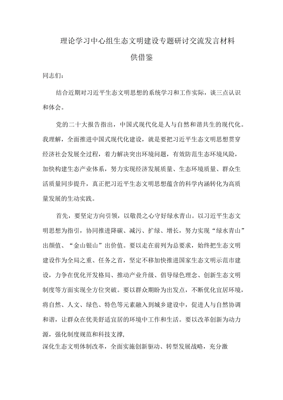 理论学习中心组生态文明建设专题研讨交流发言材料供借鉴.docx_第1页