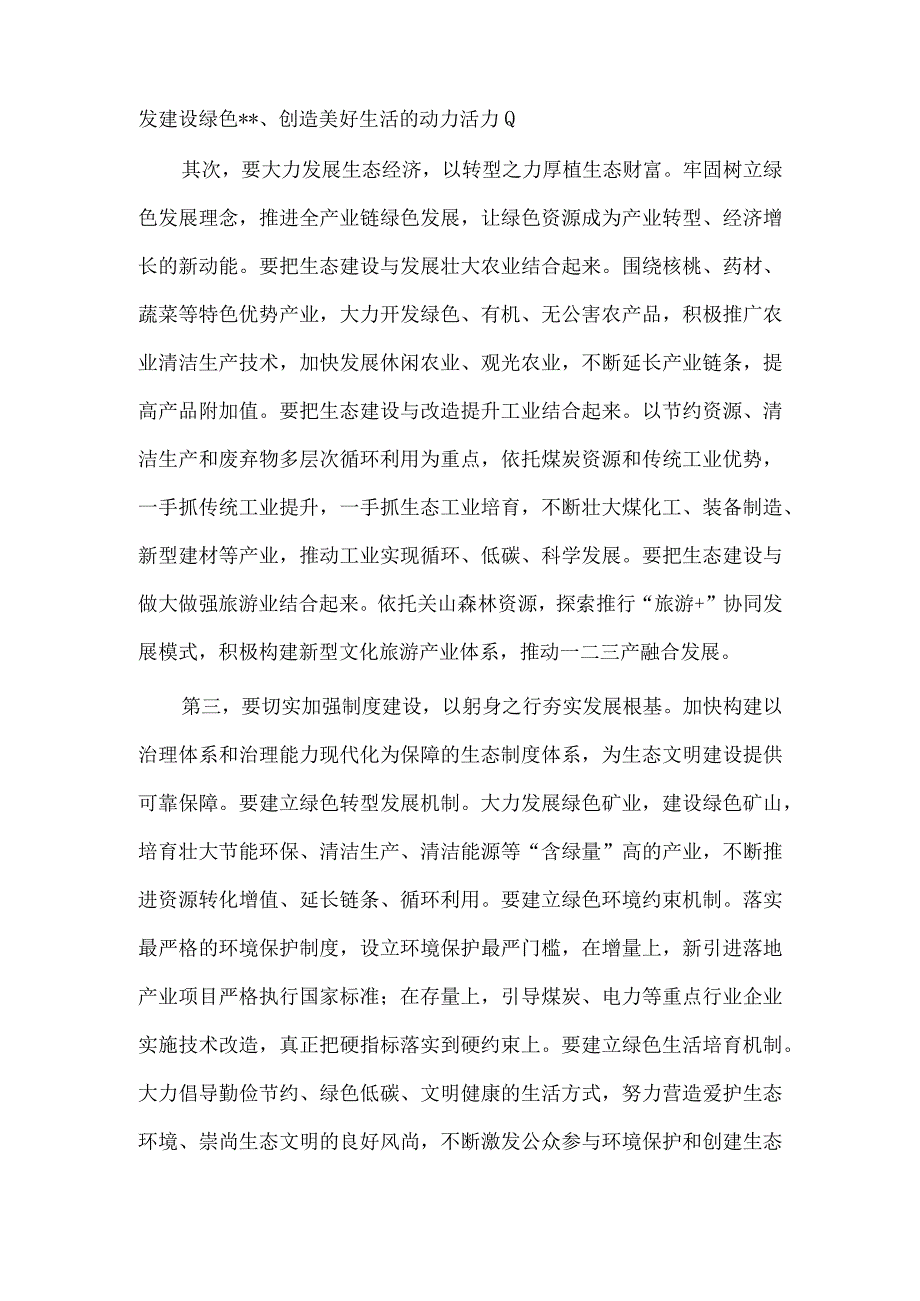 理论学习中心组生态文明建设专题研讨交流发言材料供借鉴.docx_第2页