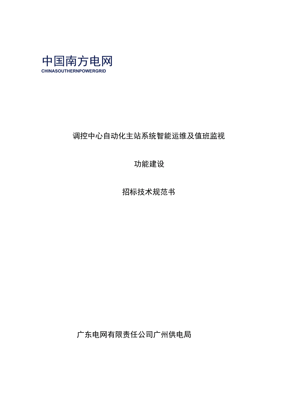 标的7：调控中心自动化主站系统智能运维及值班监视功能建设-招标技术规范书（天选打工人）.docx_第1页