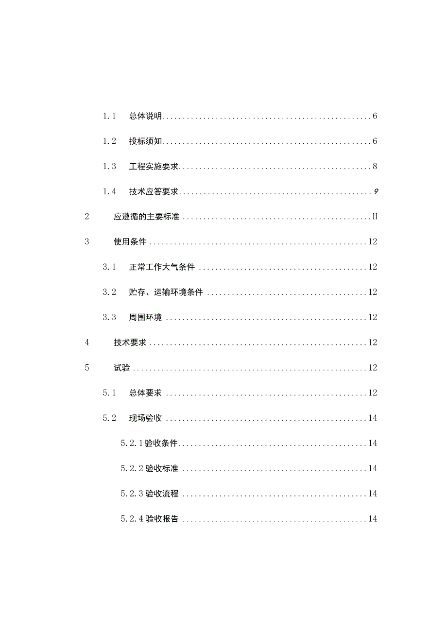 标的7：调控中心自动化主站系统智能运维及值班监视功能建设-招标技术规范书（天选打工人）.docx_第3页