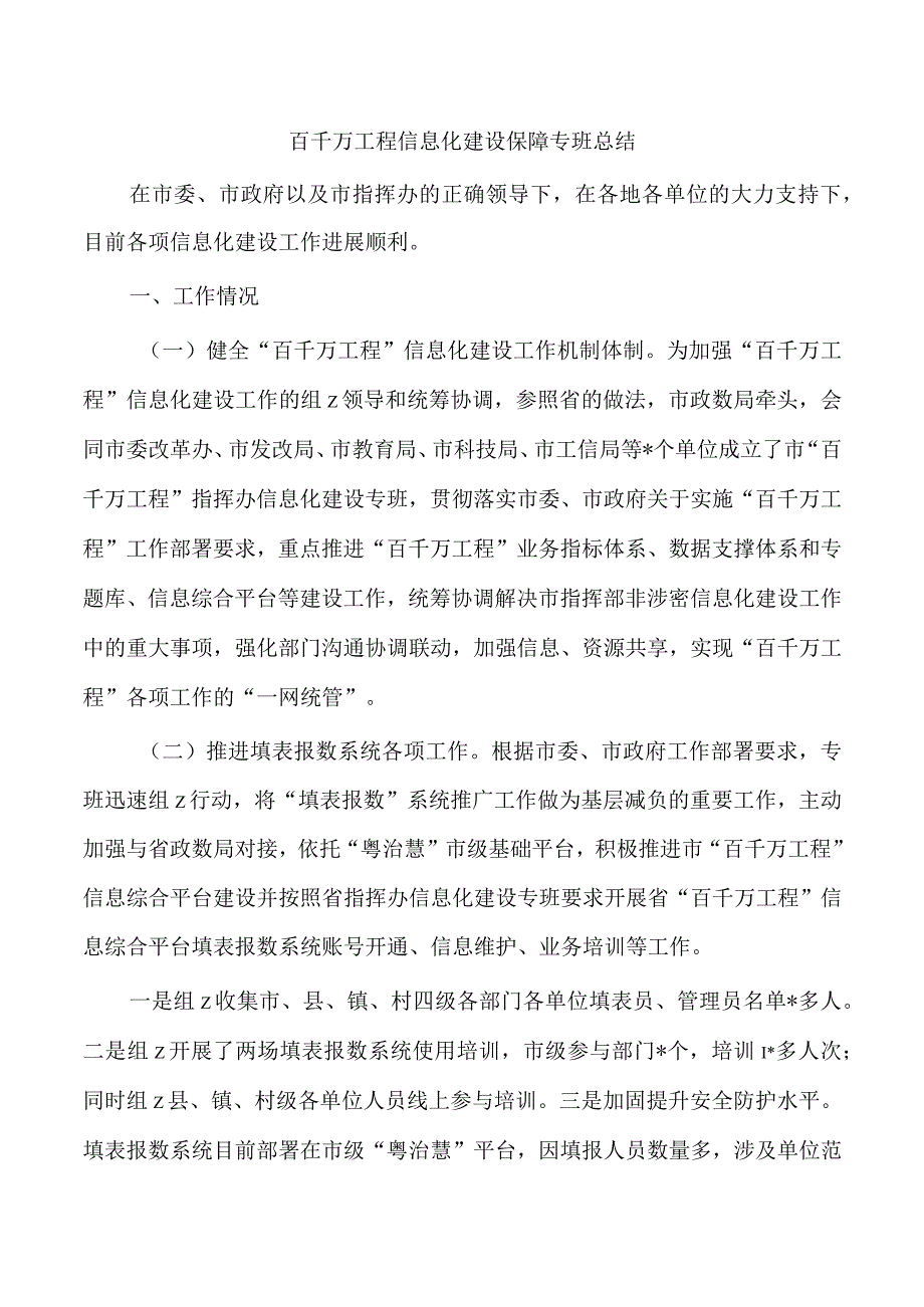 百千万工程信息化建设保障专班总结.docx_第1页