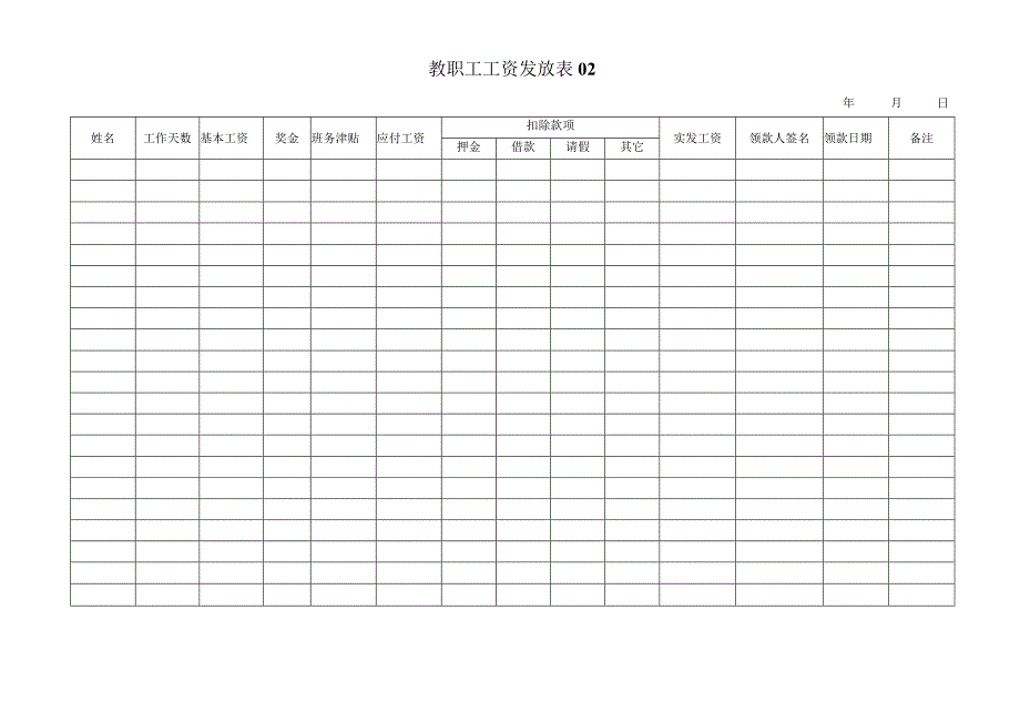 幼儿园工资发放表表.docx_第2页