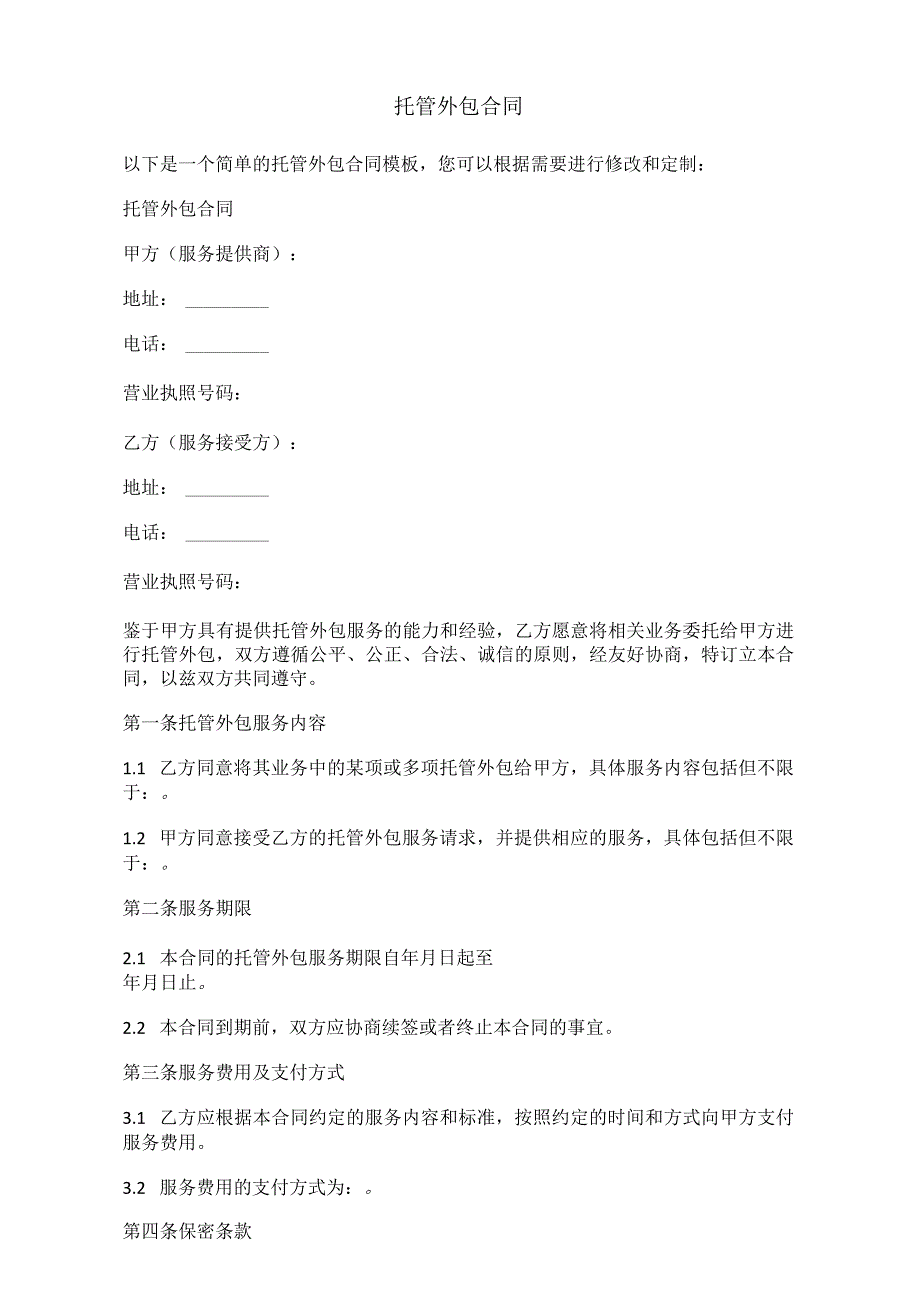 托管外包合同.docx_第1页