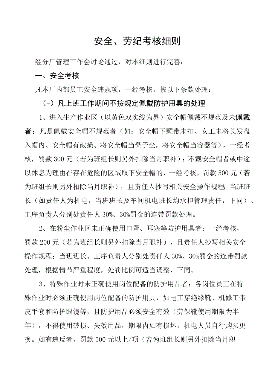 安全、劳纪考核细则.docx_第1页