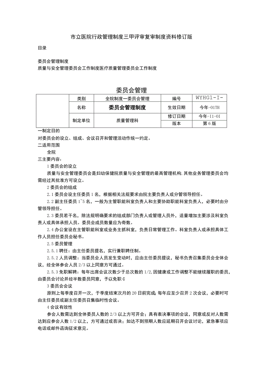 委员会管理制度质量与安全管理医疗质量管理委员会工作制度三甲医院管理制度.docx_第1页