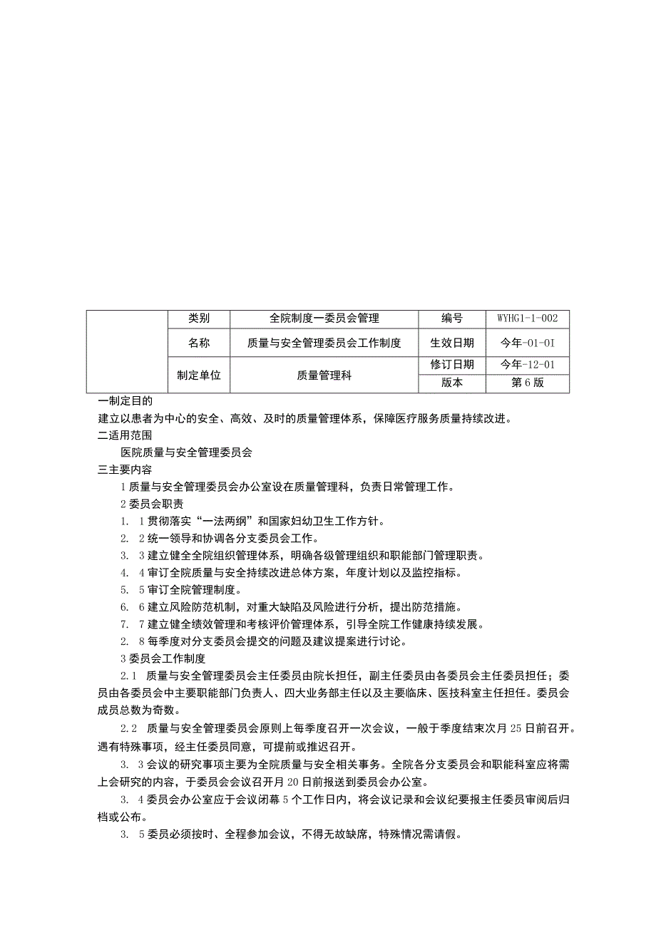 委员会管理制度质量与安全管理医疗质量管理委员会工作制度三甲医院管理制度.docx_第3页