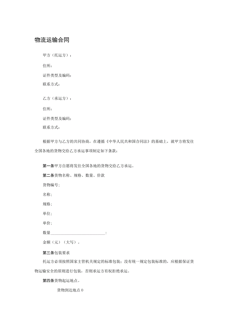 物流运输合同.docx_第1页