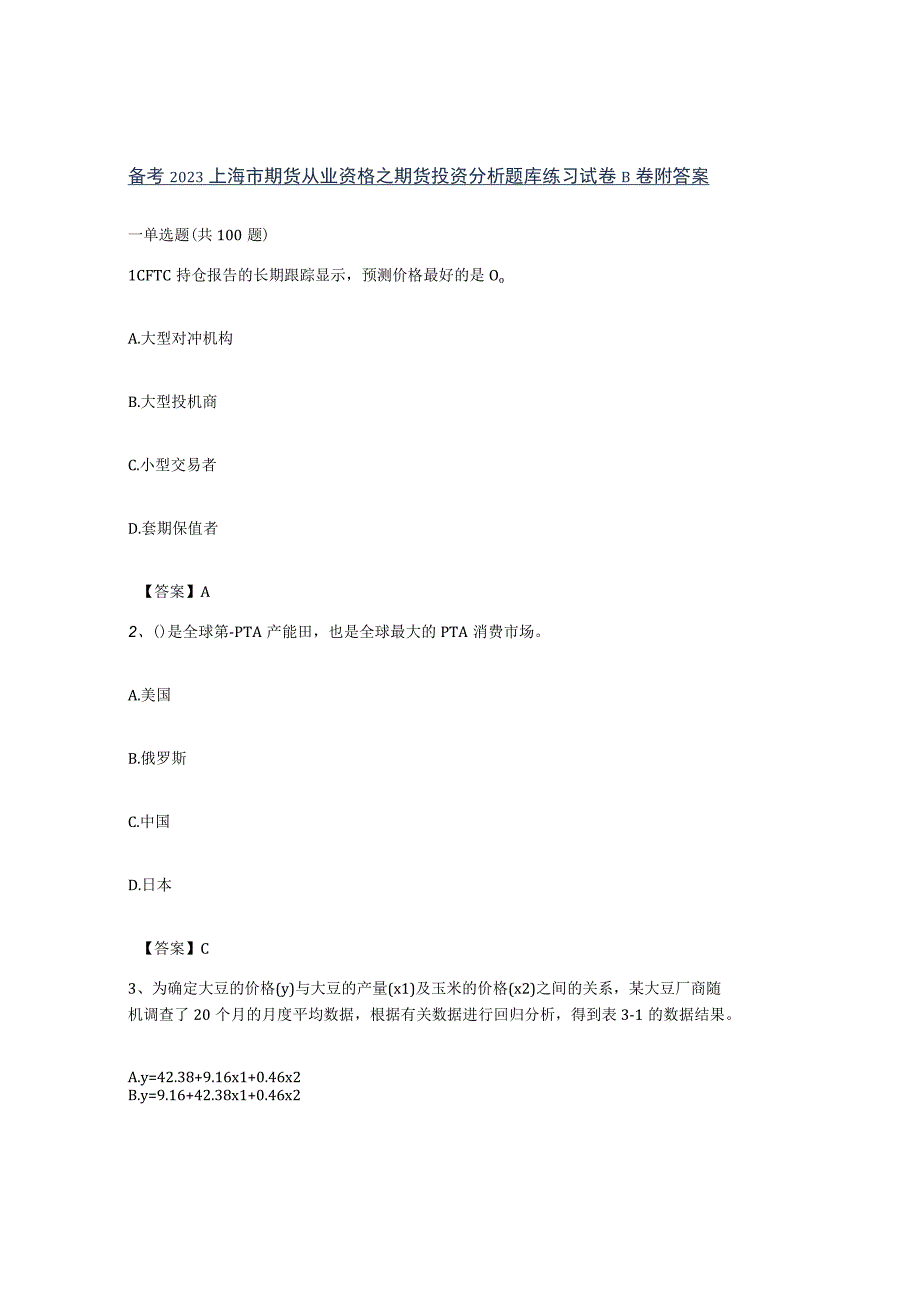 备考2023上海市期货从业资格之期货投资分析题库练习试卷B卷附答案.docx_第1页