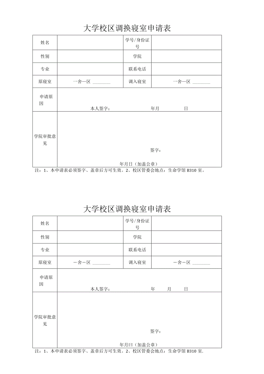 大学校区调换寝室申请表.docx_第1页