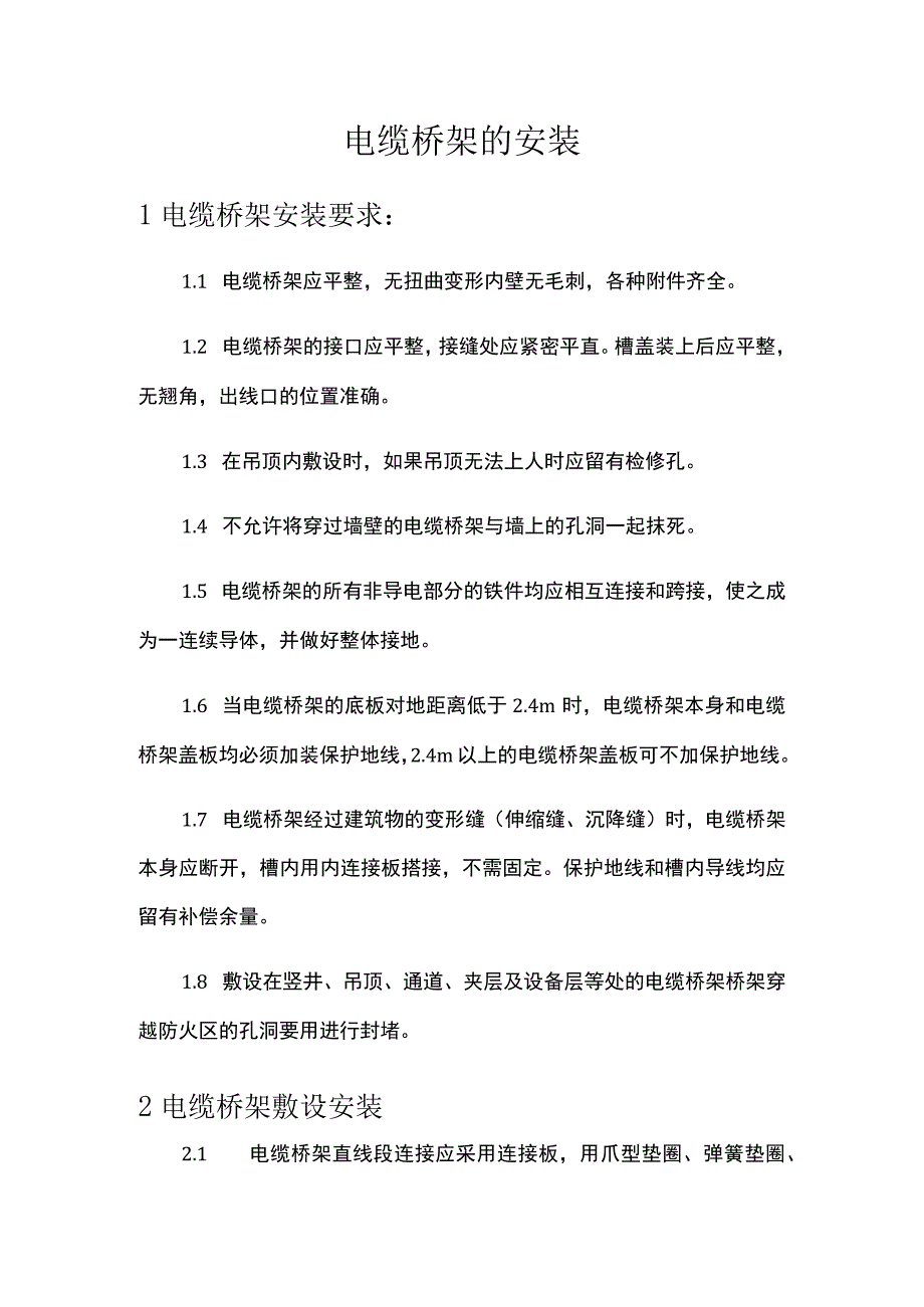 电缆桥架的安装.docx_第1页