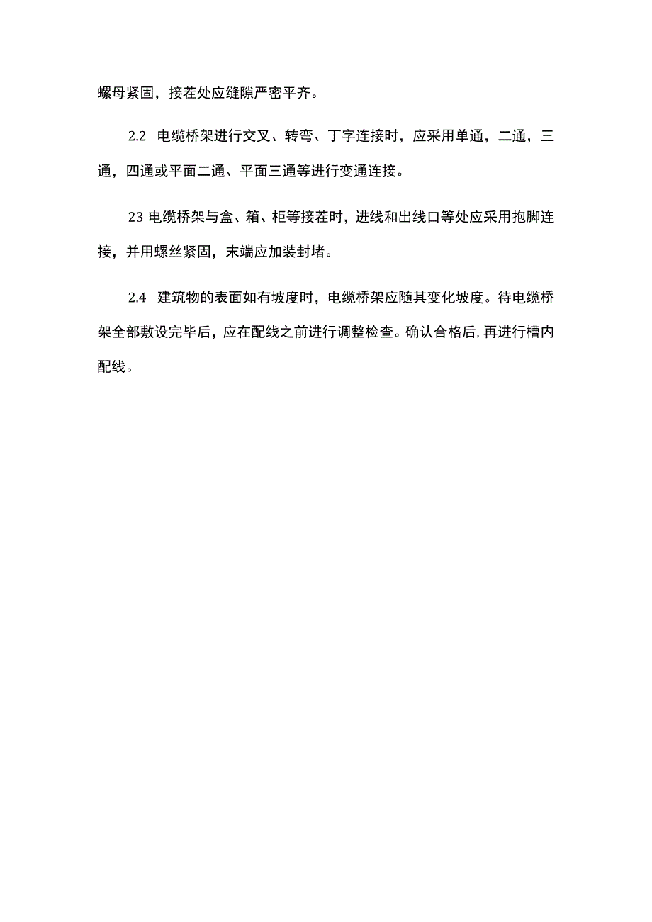 电缆桥架的安装.docx_第2页