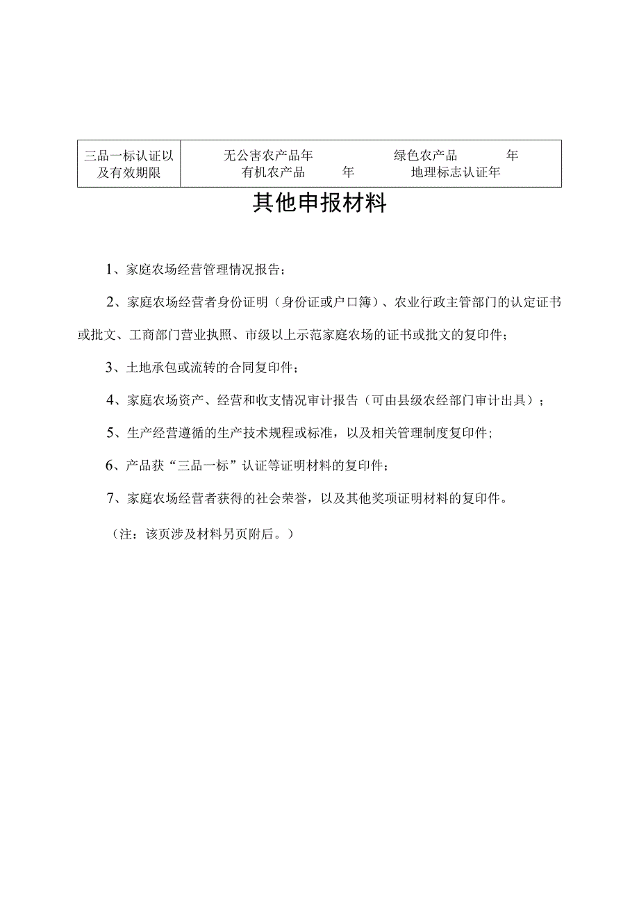 省级示范家庭农场申报表.docx_第2页