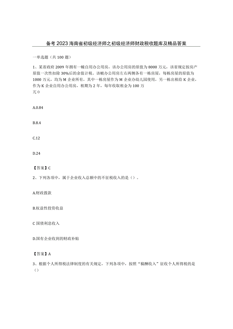 备考2023海南省初级经济师之初级经济师财政税收题库及答案.docx_第1页