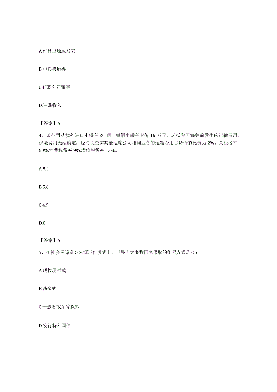 备考2023海南省初级经济师之初级经济师财政税收题库及答案.docx_第2页