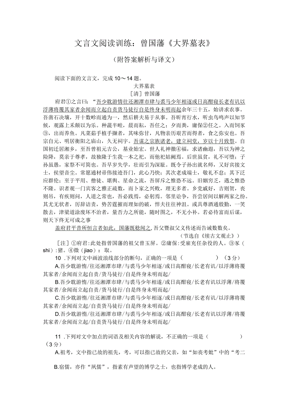 文言文阅读训练：曾国藩《大界墓表》（附答案解析与译文）.docx_第1页