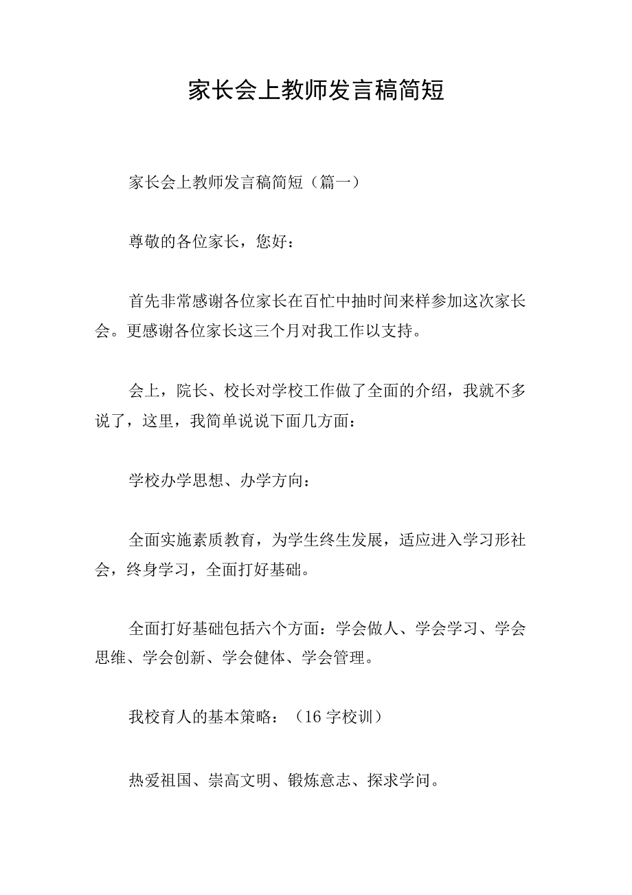 家长会上教师发言稿简短.docx_第1页