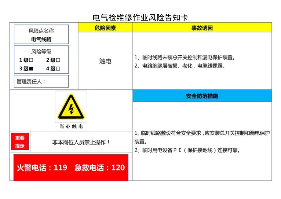 电气线路风险告知卡.docx_第1页