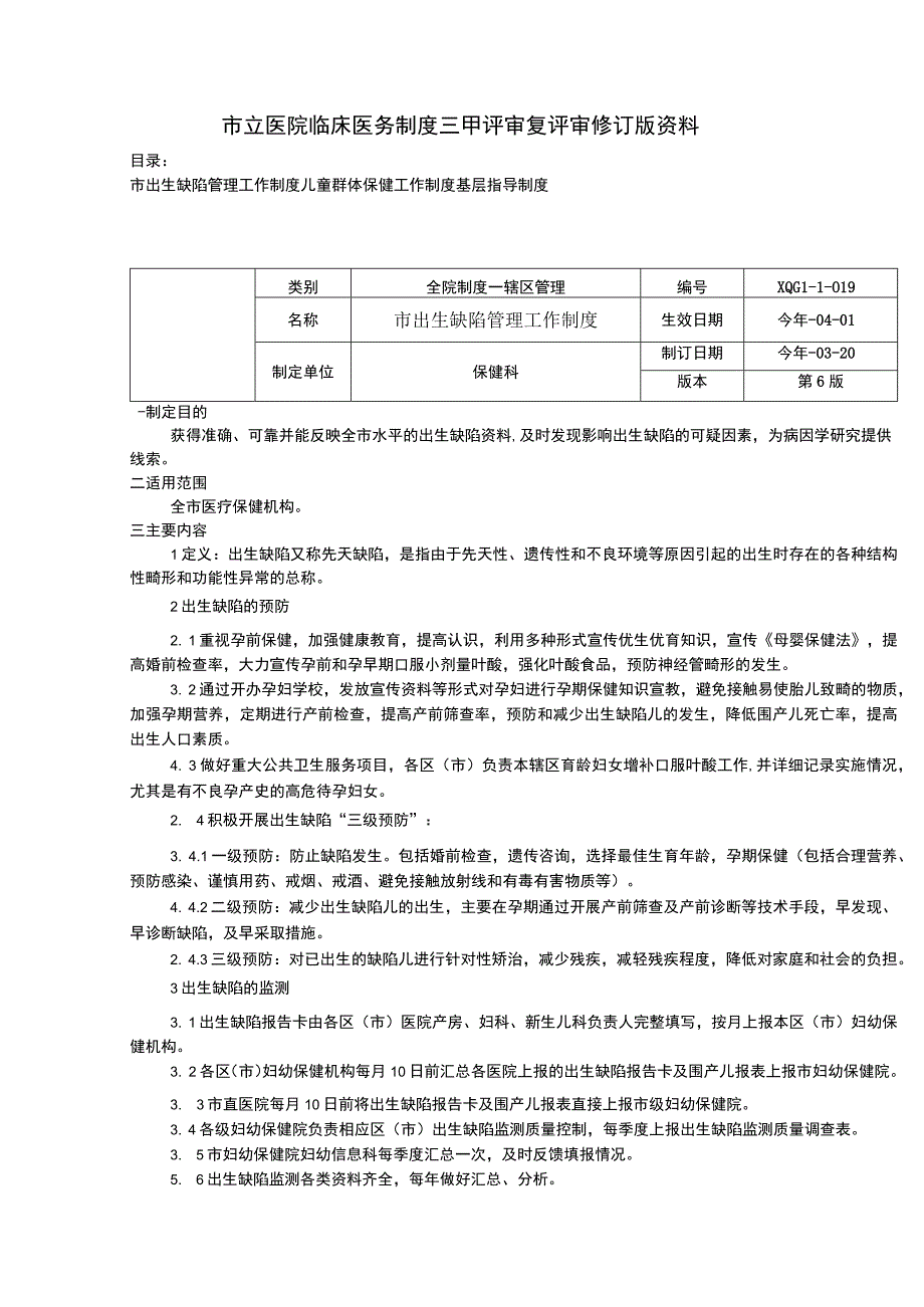 市出生缺陷管理工作制度儿童群体保健工作制度基层指导制度临床医务制度三甲评审.docx_第1页