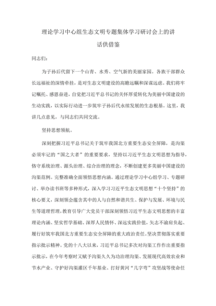 理论学习中心组生态文明专题集体学习研讨会上的讲话供借鉴.docx_第1页