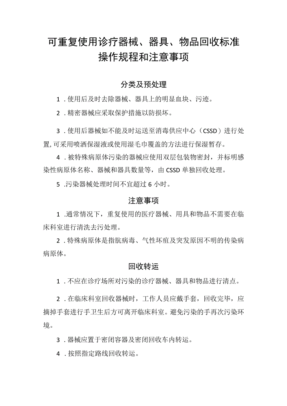 可重复使用诊疗器械、器具、物品回收标准操作规程和注意事项.docx_第1页