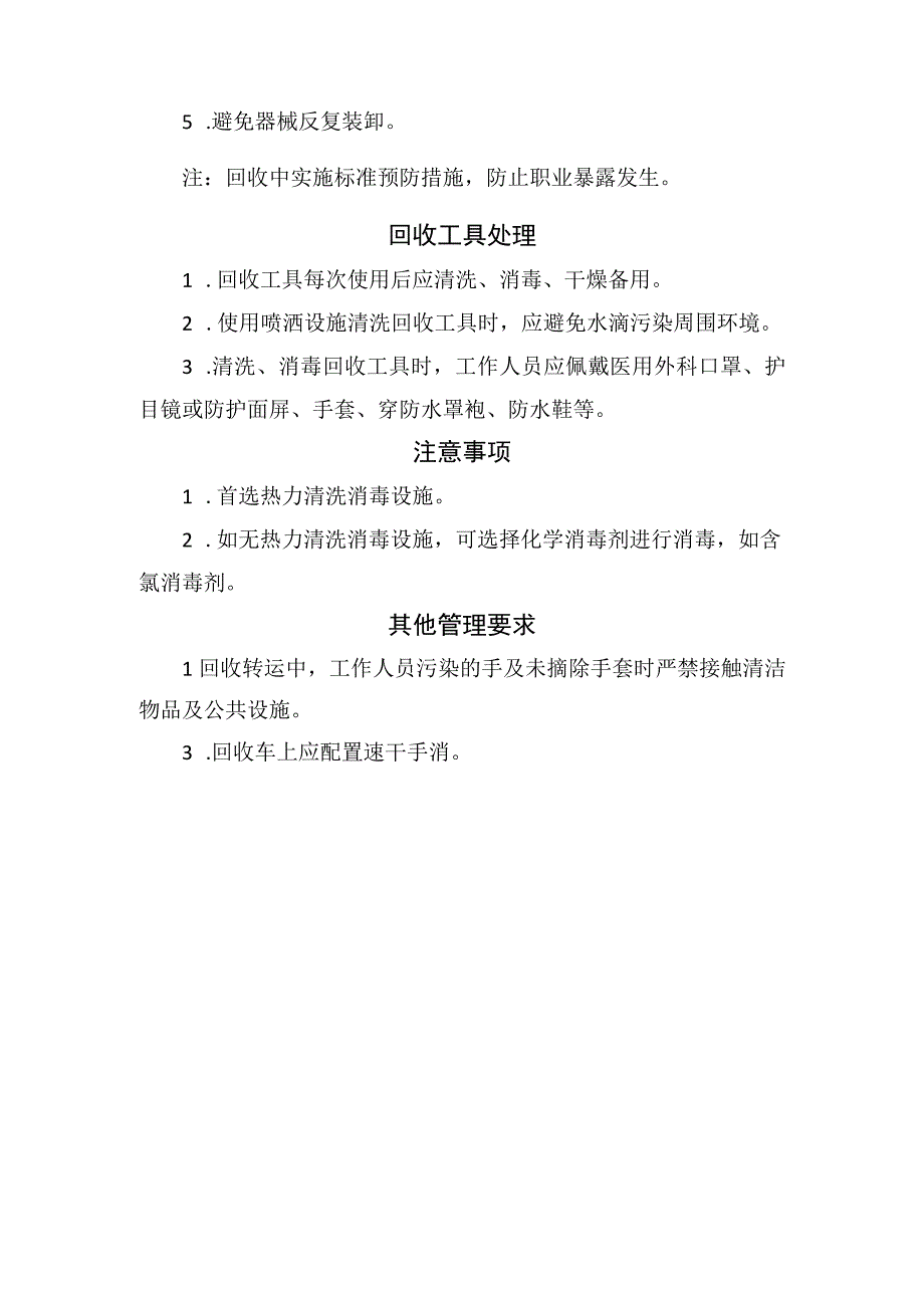 可重复使用诊疗器械、器具、物品回收标准操作规程和注意事项.docx_第2页