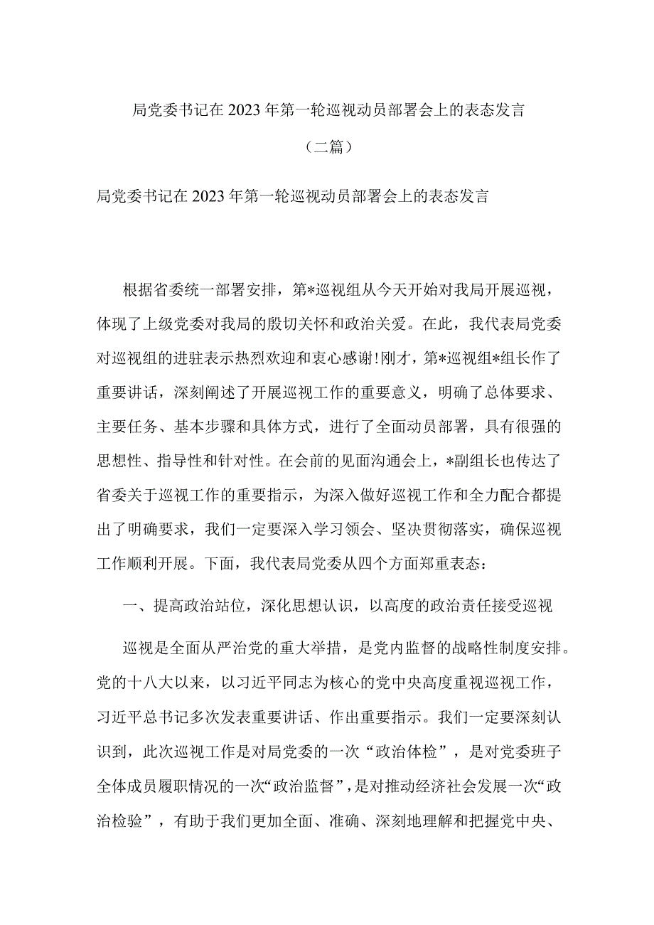 局党委书记在2023年第一轮巡视动员部署会上的表态发言(二篇).docx_第1页