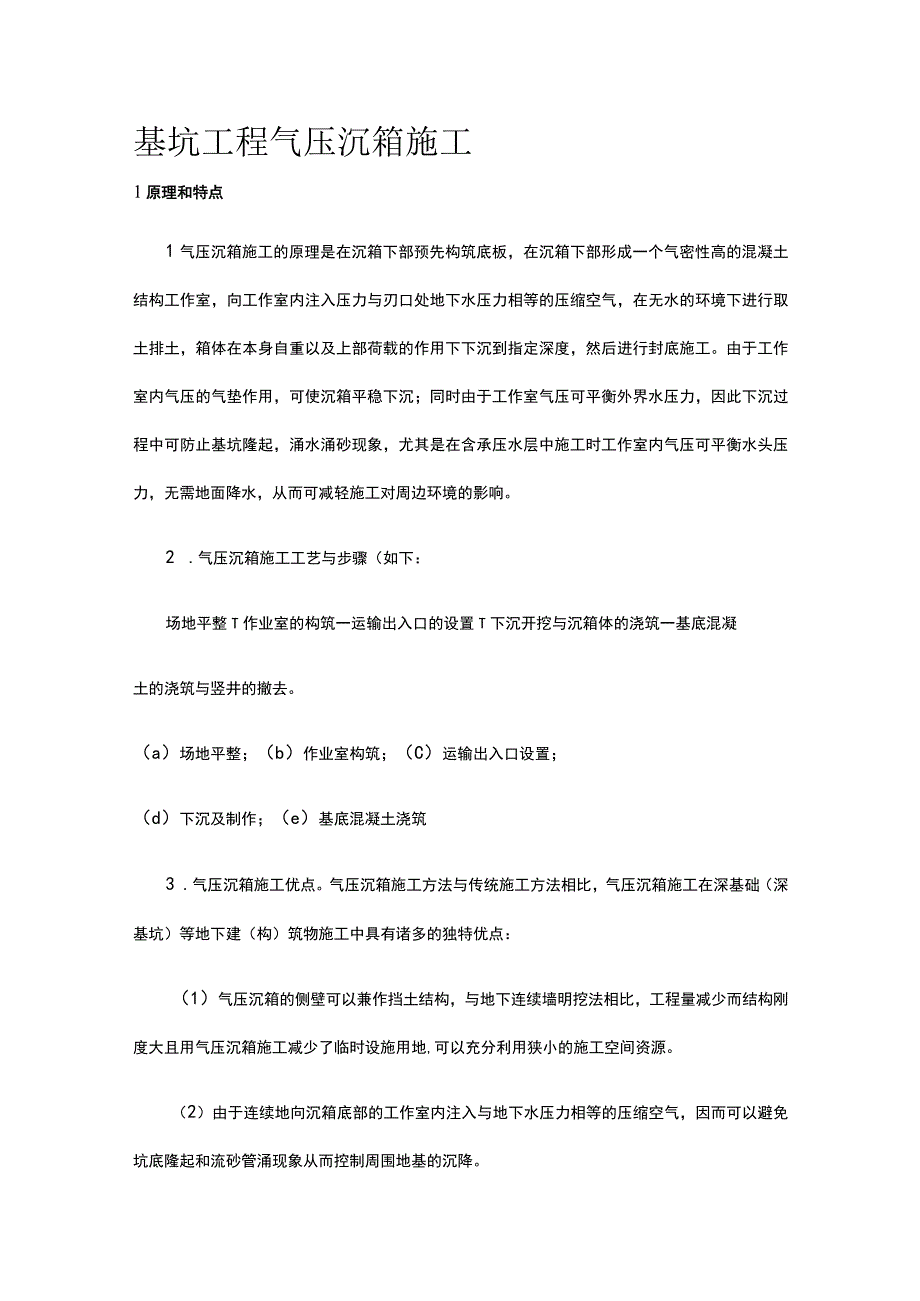 基坑工程 气压沉箱施工.docx_第1页