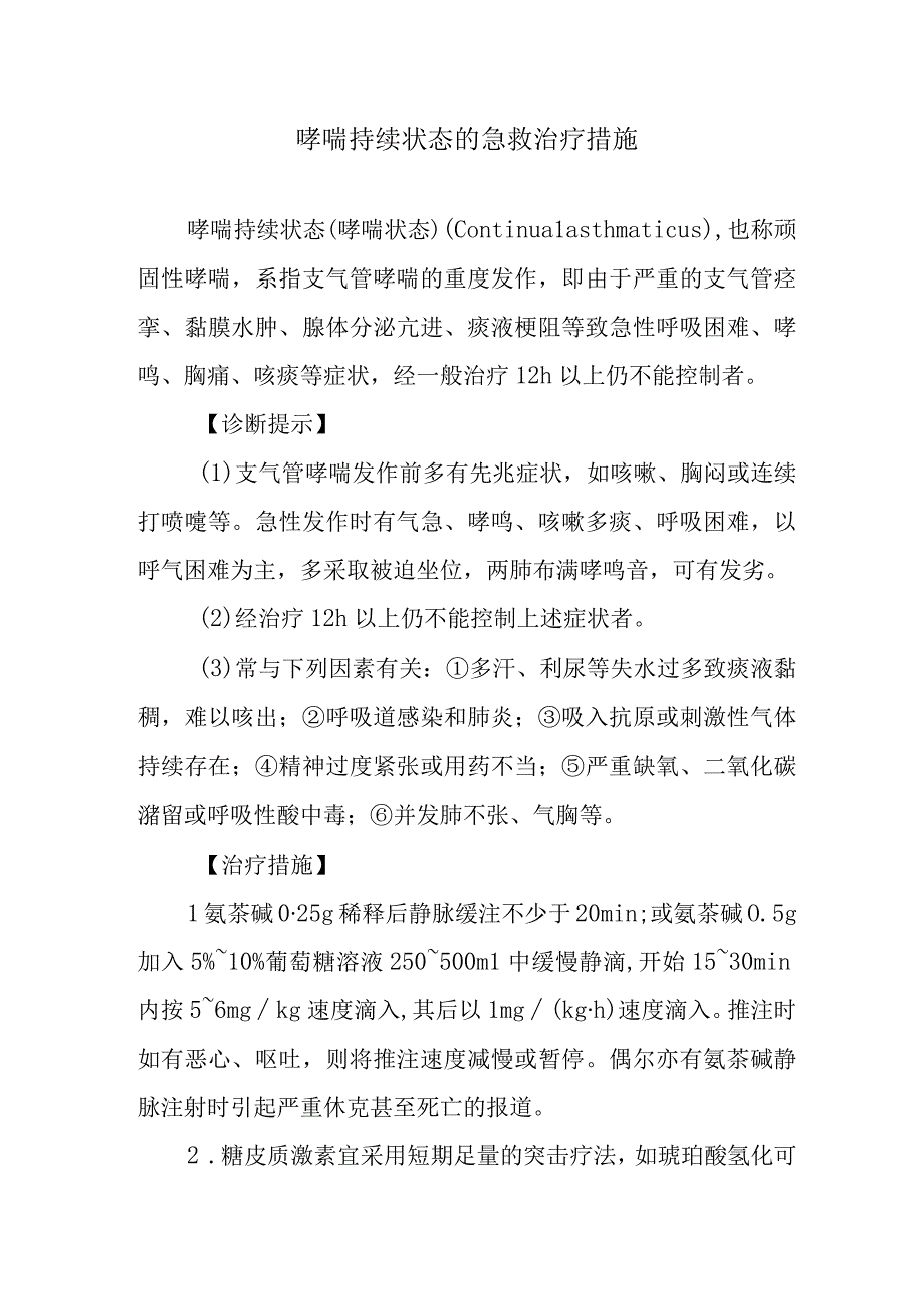 哮喘持续状态的急救治疗措施.docx_第1页