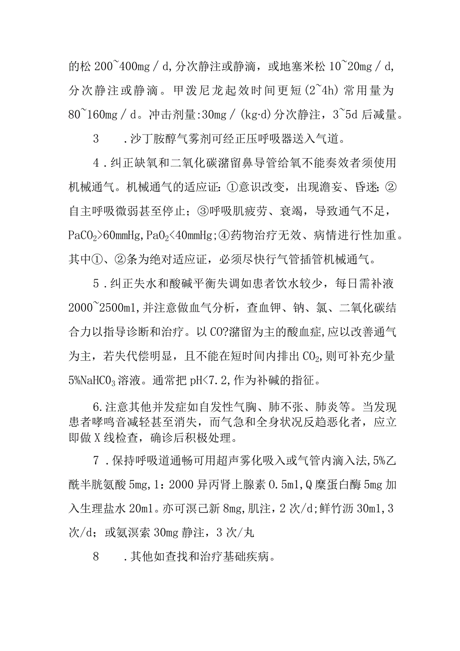 哮喘持续状态的急救治疗措施.docx_第2页