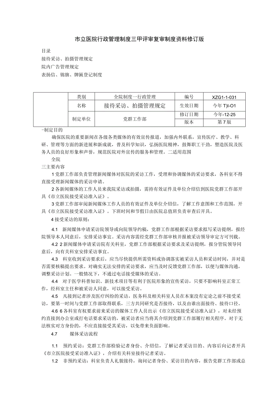 接待采访拍摄管理规定院内广告管理规定表扬信锦旗牌匾登记制度三甲医院管理制度.docx_第1页