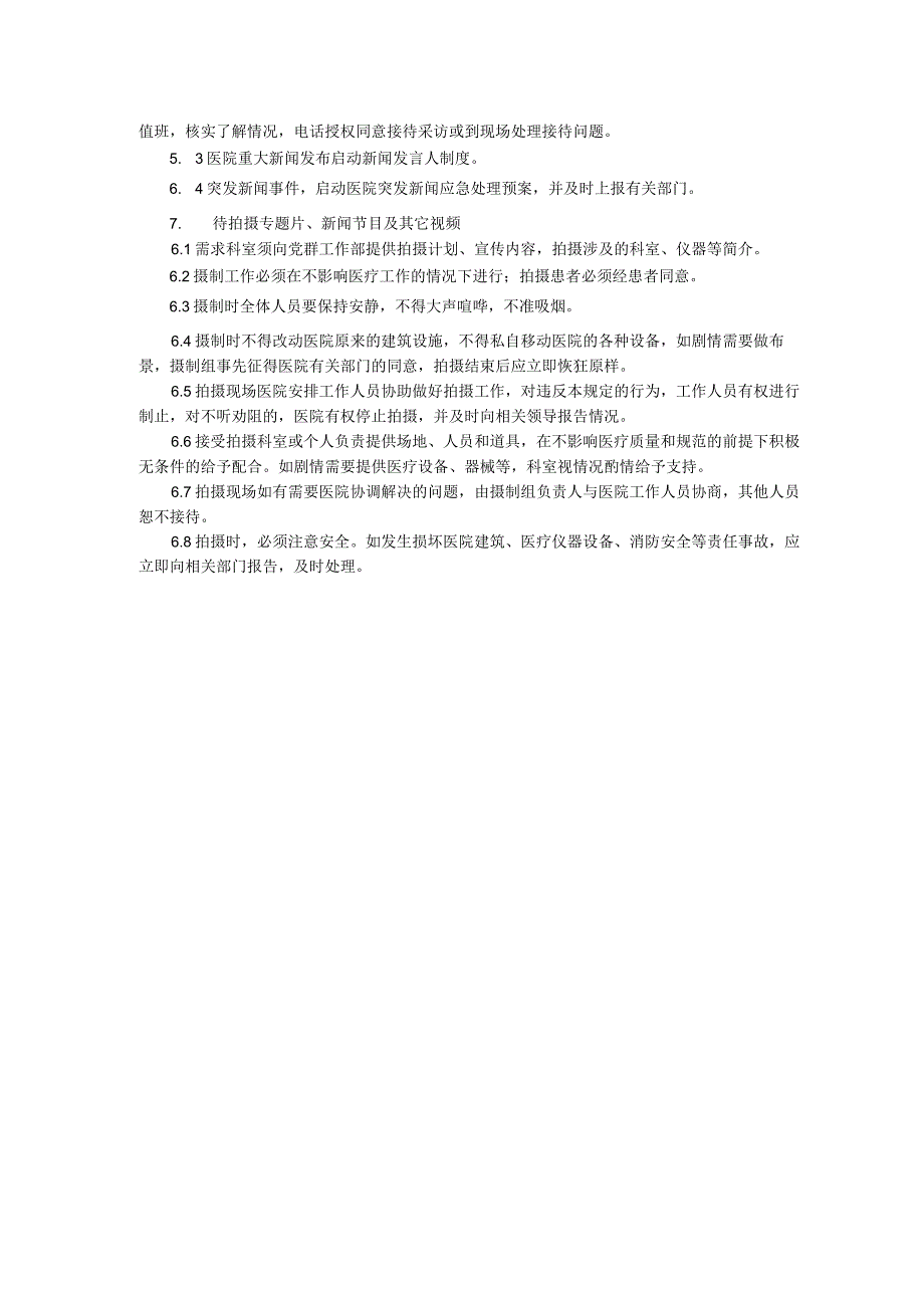 接待采访拍摄管理规定院内广告管理规定表扬信锦旗牌匾登记制度三甲医院管理制度.docx_第2页