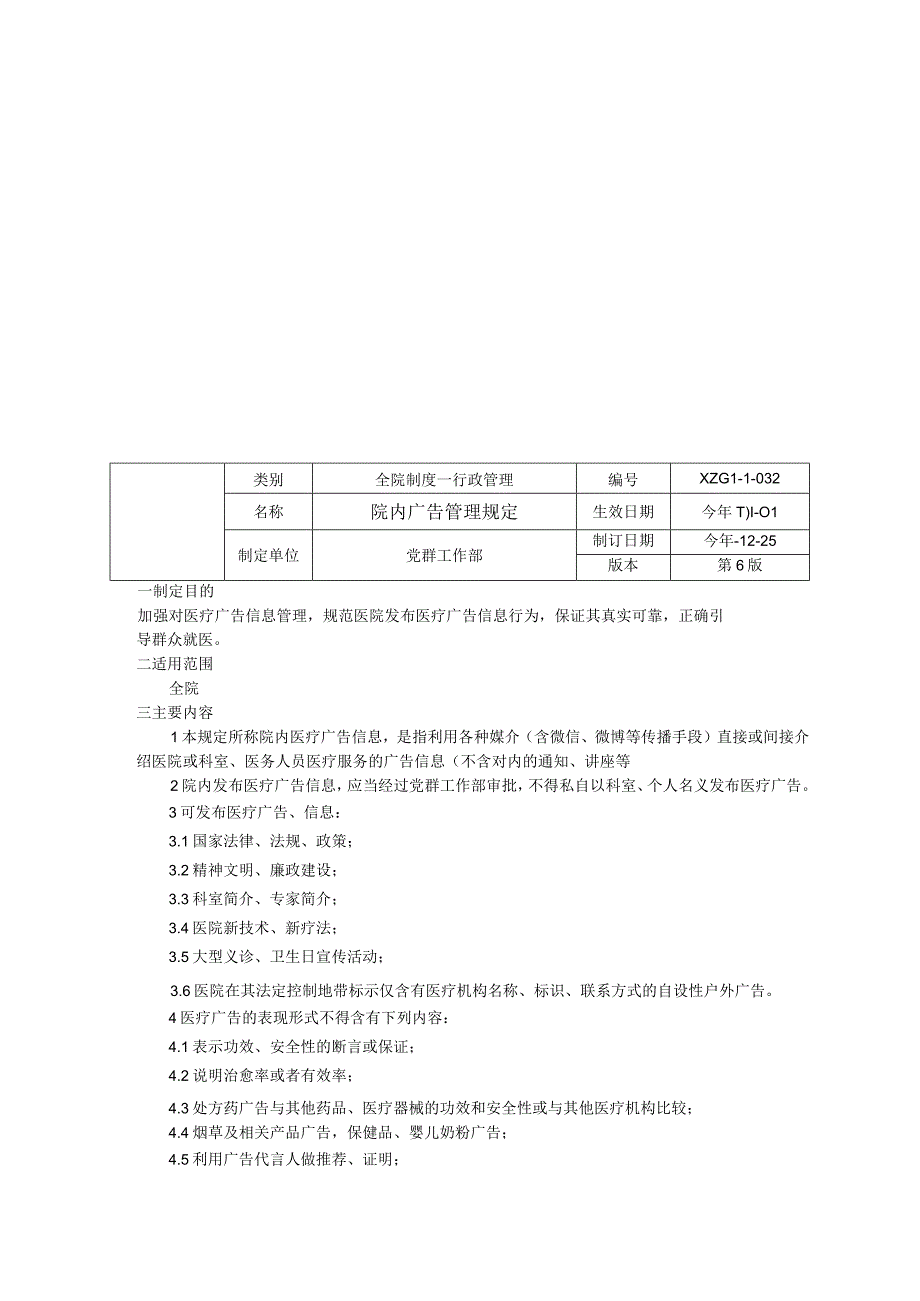 接待采访拍摄管理规定院内广告管理规定表扬信锦旗牌匾登记制度三甲医院管理制度.docx_第3页