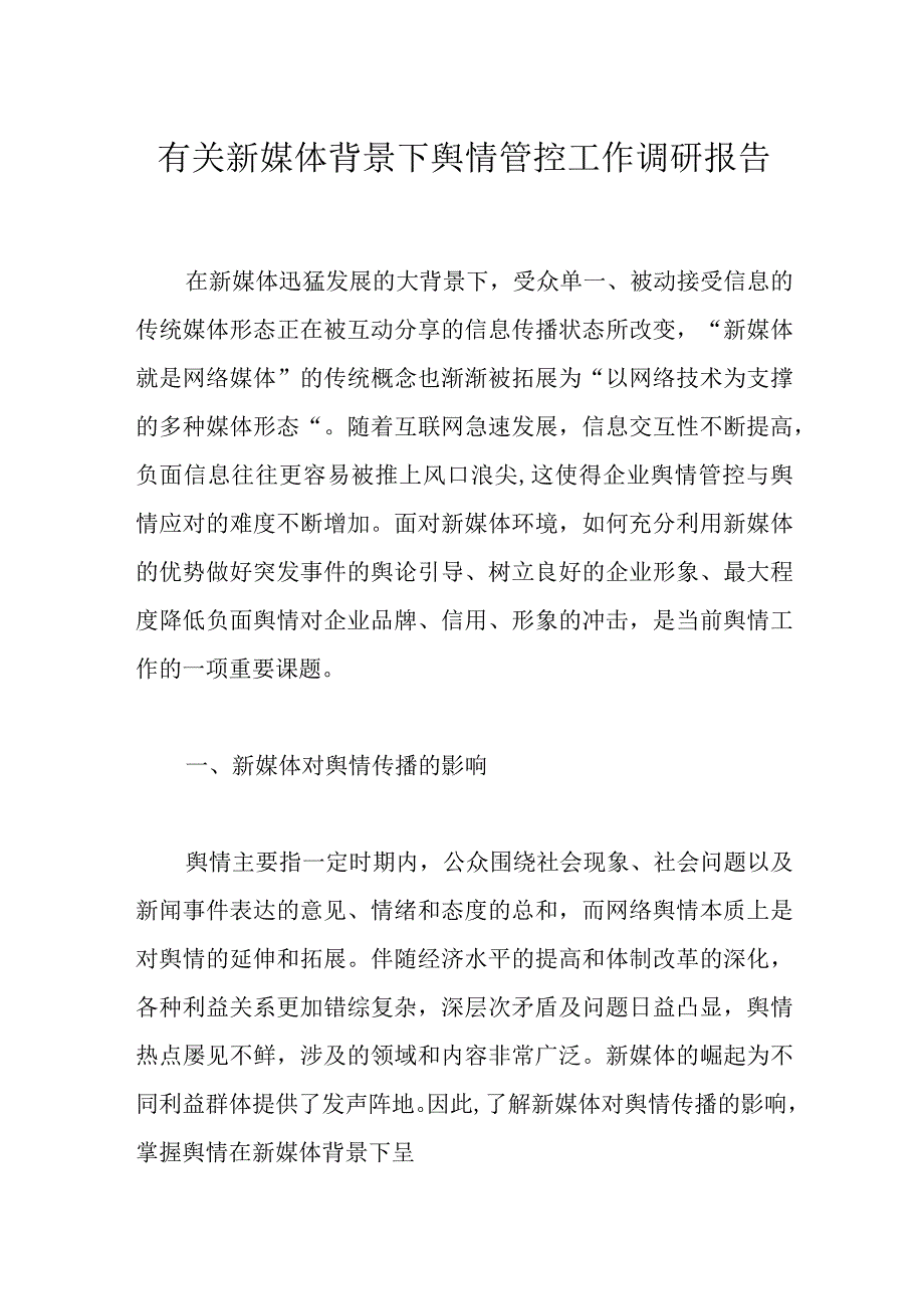 有关新媒体背景下舆情管控工作调研报告.docx_第1页