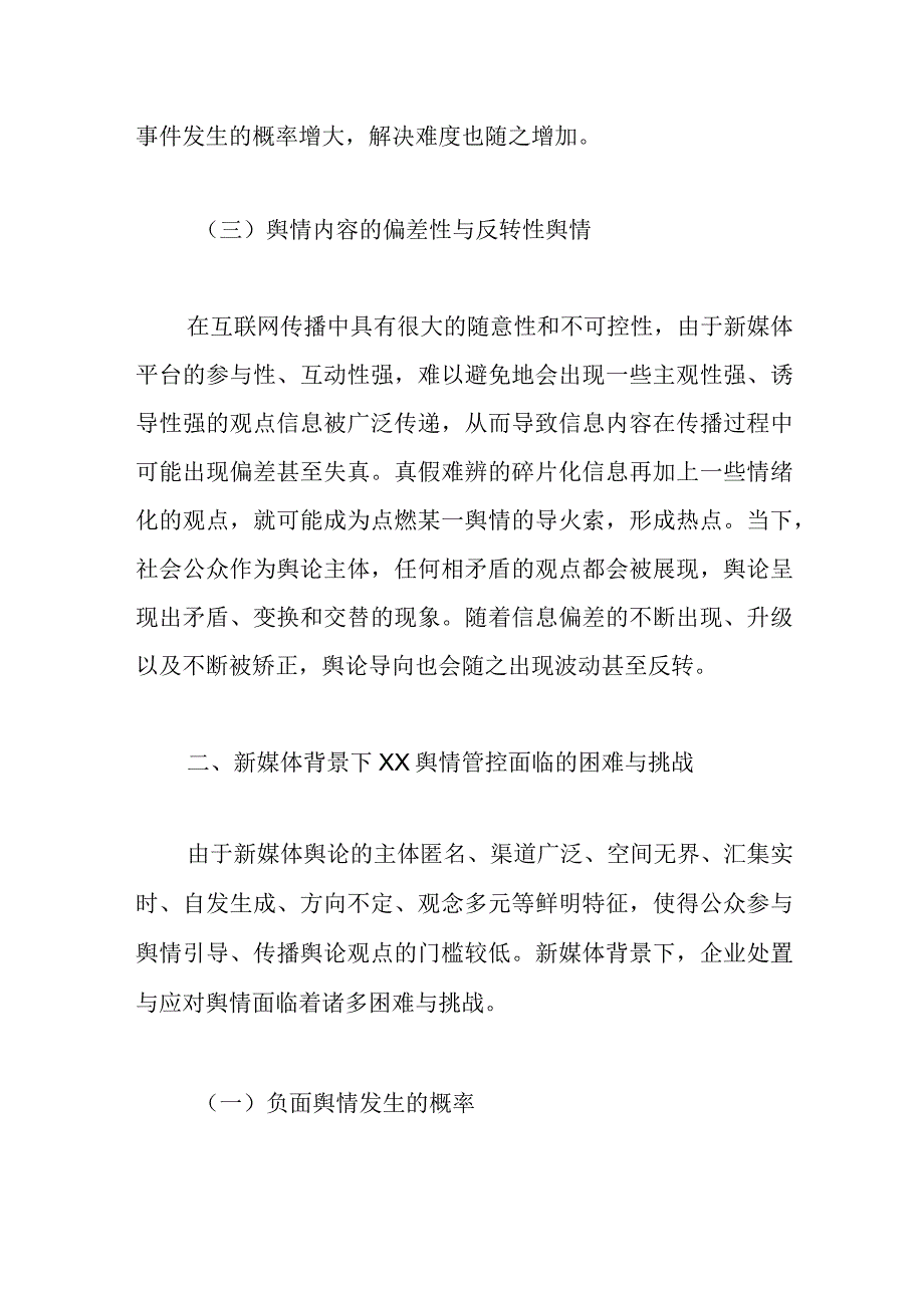 有关新媒体背景下舆情管控工作调研报告.docx_第3页